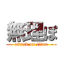 無理ぽ (attack on titan)