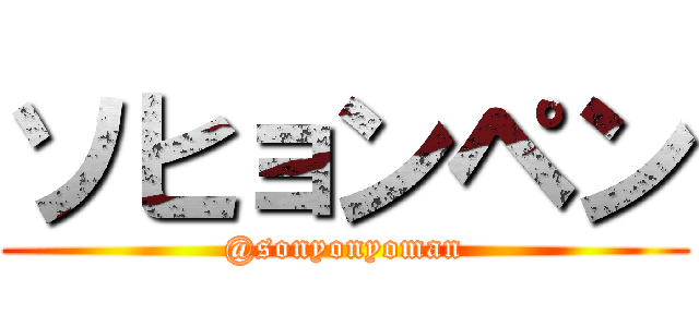 ソヒョンペン (@sonyonyoman)