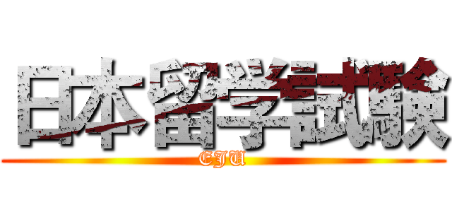 日本留学試験 (EJU)