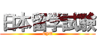 日本留学試験 (EJU)