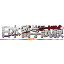 日本留学試験 (EJU)