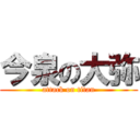 今泉の大弥 (attack on titan)