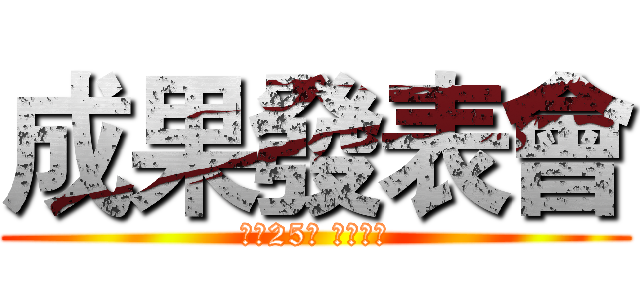 成果發表會 (一月25日 下午兩點)