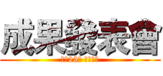 成果發表會 (一月25日 下午兩點)