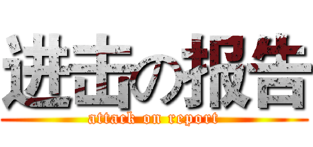 进击の报告 (attack on report)