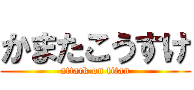 かまたこうすけ (attack on titan)