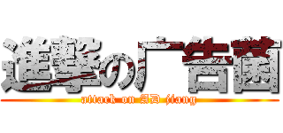進撃の广告菌 (attack on AD jiang)