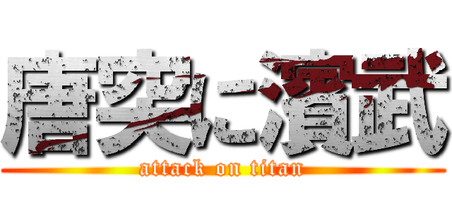 唐突に濱武 (attack on titan)