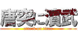 唐突に濱武 (attack on titan)
