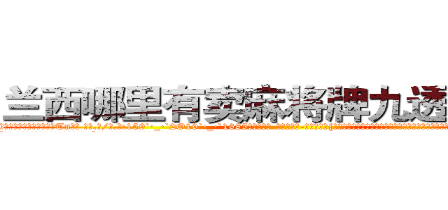 兰西哪里有卖麻将牌九透视眼镜 (兰西哪里有卖麻将牌九透视眼镜Tn【█ 【电.话/威.信:159`·_·`2O19`·_·`1685】】【加微-信看最新产-品视频】？{顶尖杀手脸往哪放?要是以往，凌星早就起杀心了，现在只是眼不见为净。说着就快步走起来，很快就消失在桥的尽头。
  “可恶!臭混蛋，我会找到你的，你跑不的!”刚刚还泫然欲泣的徐贤慧忽而狡黠地笑起来，微眯着的眼眸)