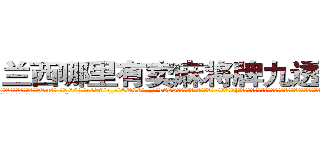 兰西哪里有卖麻将牌九透视眼镜 (兰西哪里有卖麻将牌九透视眼镜Tn【█ 【电.话/威.信:159`·_·`2O19`·_·`1685】】【加微-信看最新产-品视频】？{顶尖杀手脸往哪放?要是以往，凌星早就起杀心了，现在只是眼不见为净。说着就快步走起来，很快就消失在桥的尽头。
  “可恶!臭混蛋，我会找到你的，你跑不的!”刚刚还泫然欲泣的徐贤慧忽而狡黠地笑起来，微眯着的眼眸)