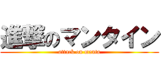 進撃のマンタイン (attack on manta)