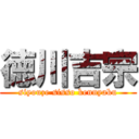 徳川吉宗 (siyouze sisso kennyaku)