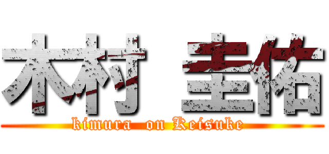 木村 圭佑 (kimura  on Keisuke )
