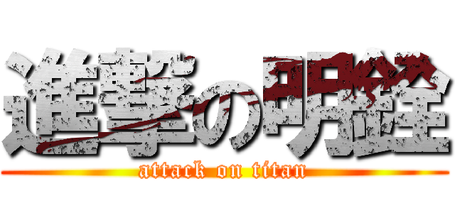 進撃の明銓 (attack on titan)