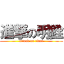 進撃の明銓 (attack on titan)