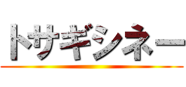 トサギシネー ()