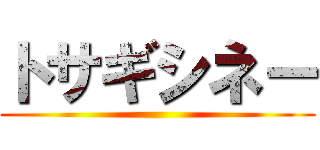 トサギシネー ()