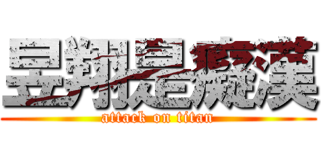 昱翔是癡漢 (attack on titan)