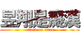 昱翔是癡漢 (attack on titan)