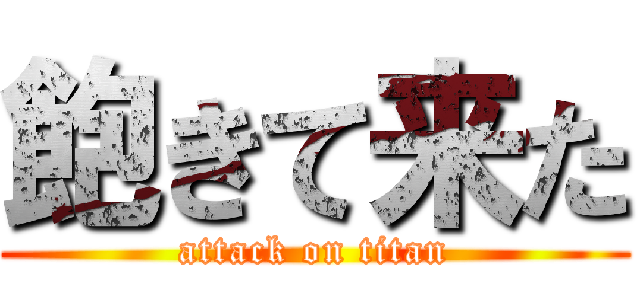 飽きて来た (attack on titan)