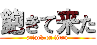 飽きて来た (attack on titan)