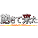 飽きて来た (attack on titan)