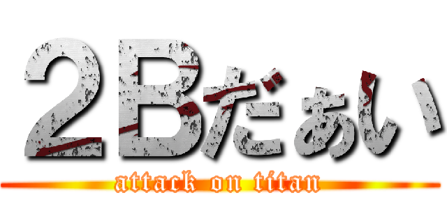 ２Ｂだぁい (attack on titan)