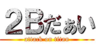 ２Ｂだぁい (attack on titan)