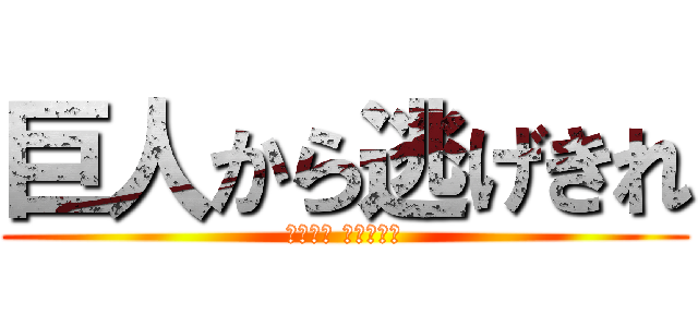 巨人から逃げきれ (スポタイ 進撃の巨人)