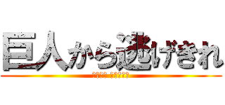 巨人から逃げきれ (スポタイ 進撃の巨人)