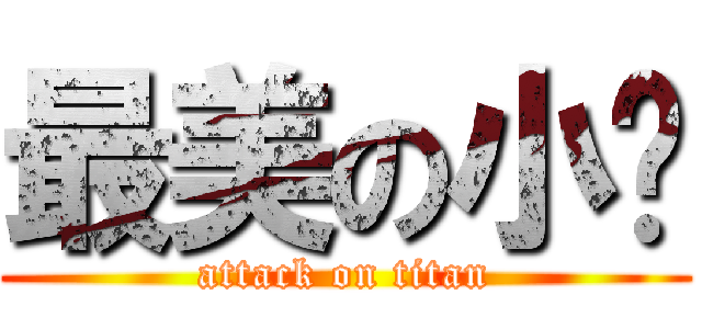 最美の小萨 (attack on titan)