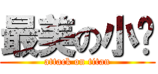 最美の小萨 (attack on titan)