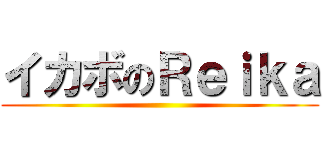 イカボのＲｅｉｋａ ()