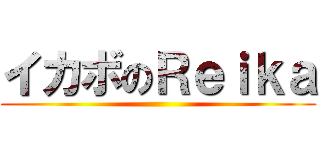 イカボのＲｅｉｋａ ()
