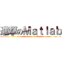 進撃のＭａｔｌａｂ (I don\'t want to be flunked)