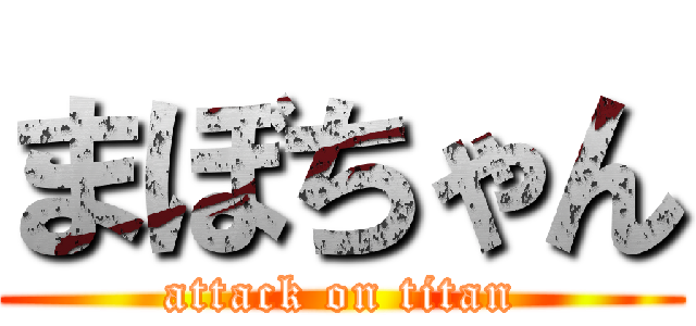 まぼちゃん (attack on titan)