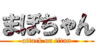まぼちゃん (attack on titan)