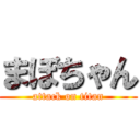 まぼちゃん (attack on titan)