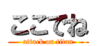 ここでね (attack on titan)