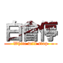 白會停 (White will stop)