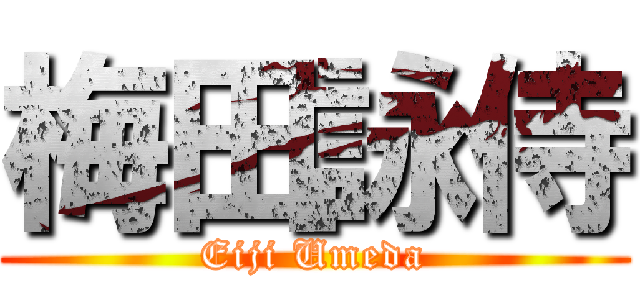 梅田詠侍 (Eiji Umeda)