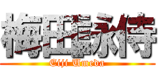 梅田詠侍 (Eiji Umeda)