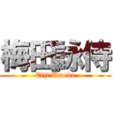 梅田詠侍 (Eiji Umeda)