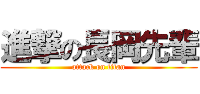 進撃の長岡先輩 (attack on titan)
