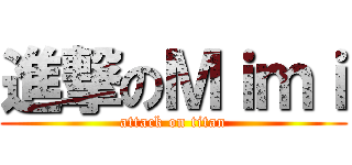 進撃のＭｉｍｉ (attack on titan)