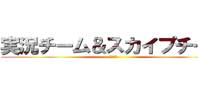 実況チーム＆スカイプチーム (結成発表)
