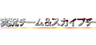 実況チーム＆スカイプチーム (結成発表)