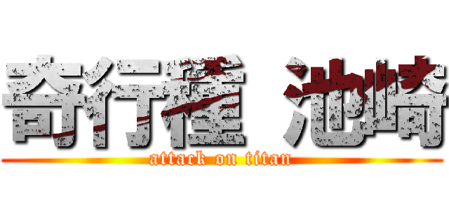 奇行種 池崎 (attack on titan)