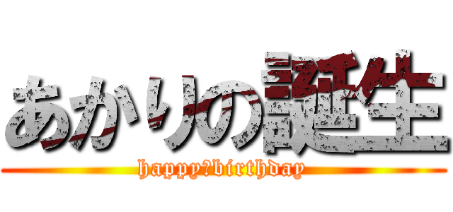 あかりの誕生 (happy　birthday)